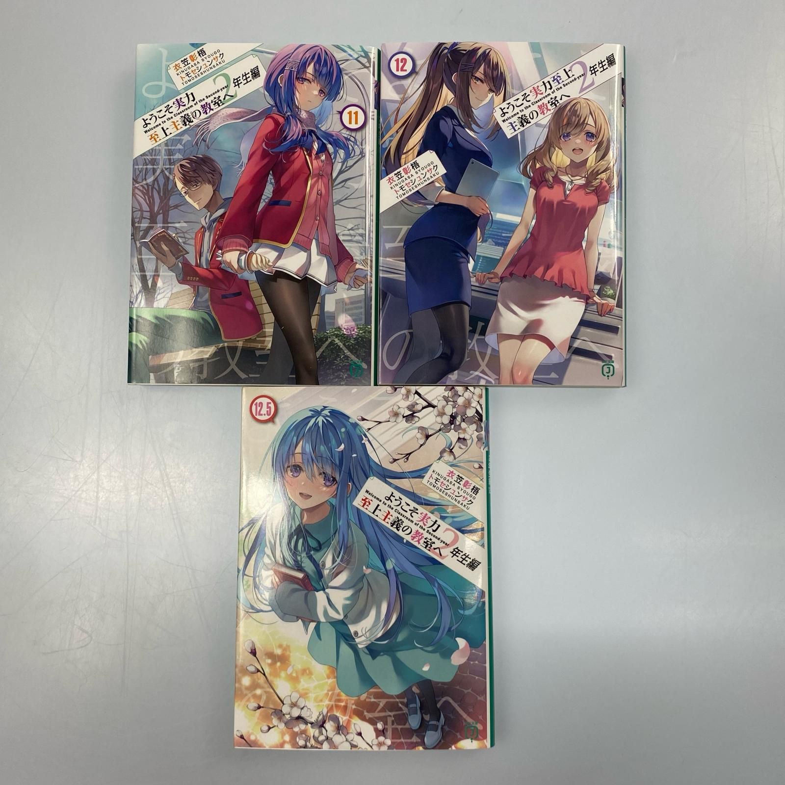 【姫路東】ようこそ実力至上主義の教室へ 2年生編 15冊セット【210-0056】 姫路東】ようこそ実力至上主義の教室へ 2年生編 15冊セット【210