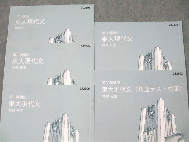 東進 東京大学 東大特進コース 東大現代文/共通テスト対策 国語テキスト通年セット 計5冊 林修 012m0D 東進 東京大学 東大特進コース 東大現代文/共通テスト対策 国語