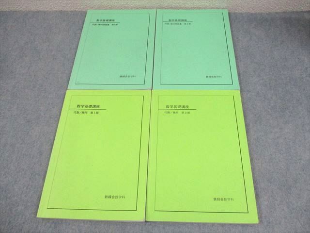 鉄緑会 数学基礎講座 代数|幾何|問題集 第1|2部 テキスト通年セット 2007 計4冊 037M0D