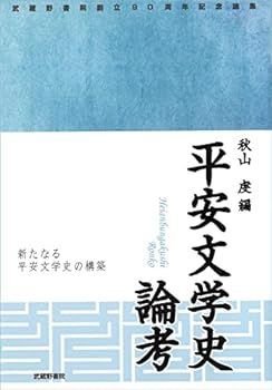 【中古】平安文学史論考