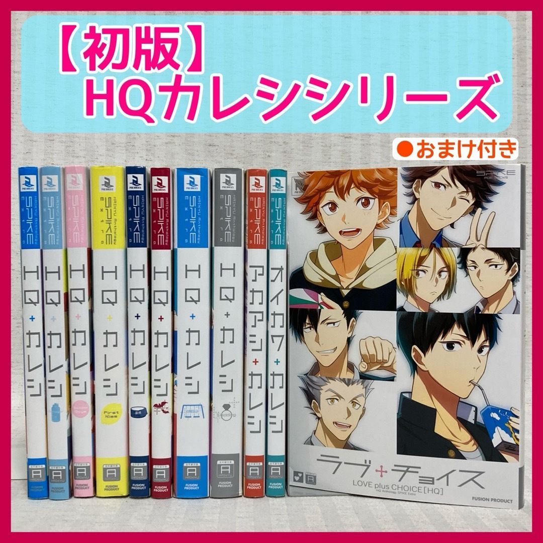 ◇初版◇ HQ+カレシ 11冊 ハイキュー hqカレシ 同人誌 ハイキューカレシ @FE_01_2 - メルカリ