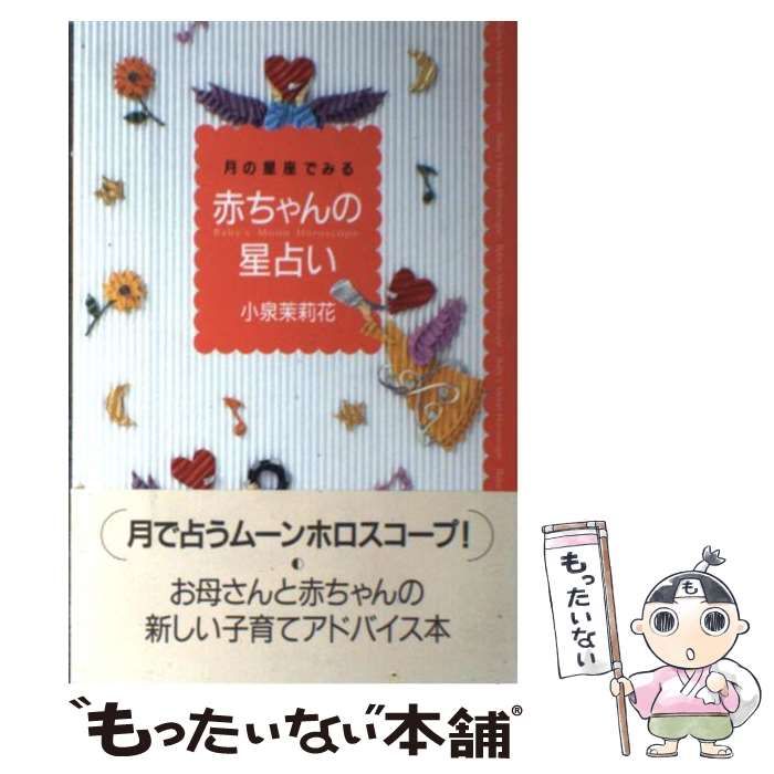  赤ちゃんの星占い 月の星座でみる / 小泉茉莉花 / 日本ヴォーグ社