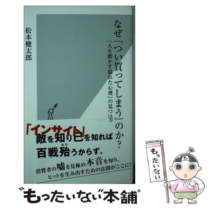 【中古】 なぜ「つい買ってしまう」のか？ 「人を動かす隠れた心理」の見つけ方 （光文社新書） / 松本 健太郎 / 光文社