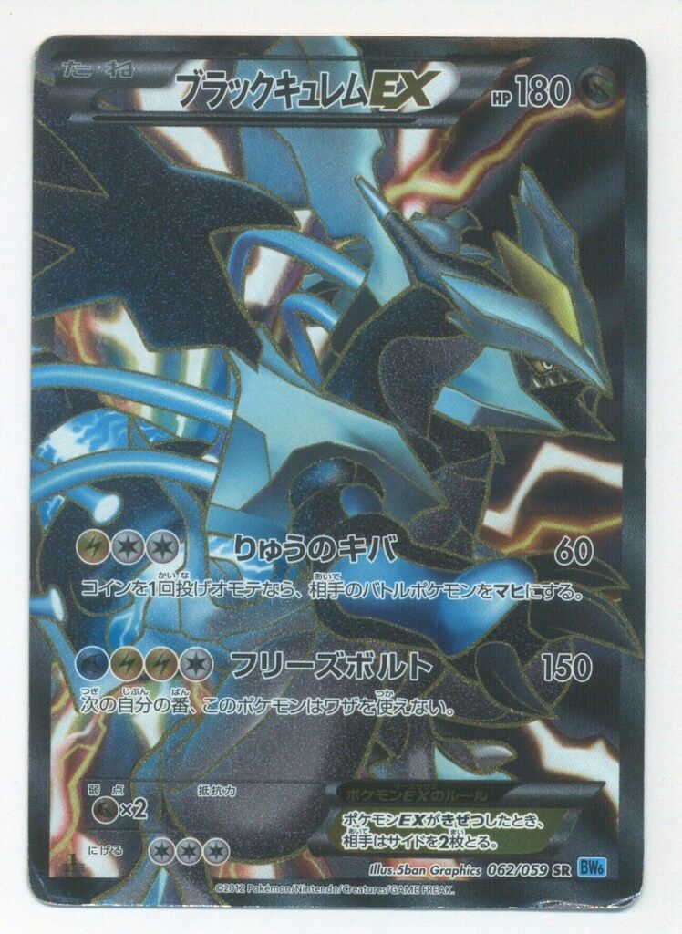 Pokemon BW6 062/059 ブラックキュレムEX (1stEDITION) SR - メルカリ Pokemon BW6 062/059 ブラックキュレムEX (1stEDITION) SR - メルカリ