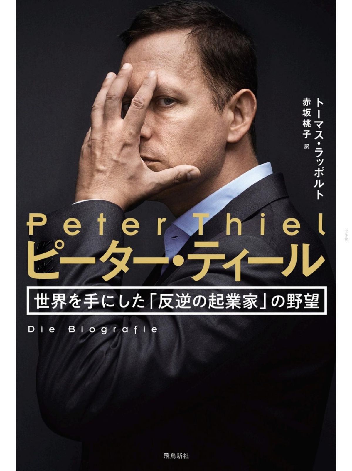 ピーター・ティール世界を手にした「反逆の起業家」の野望