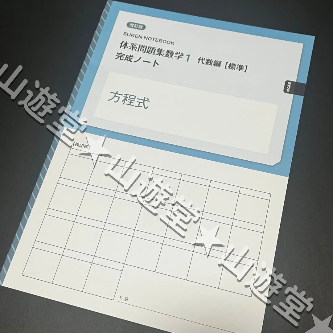 改訂版 体系問題集 数学1 代数編【標準】完成ノート：SUKEN NOTEBOOK