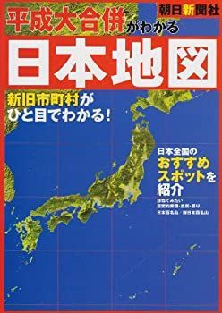 【中古-非常に良い】 平成大合併がわかる日本地図