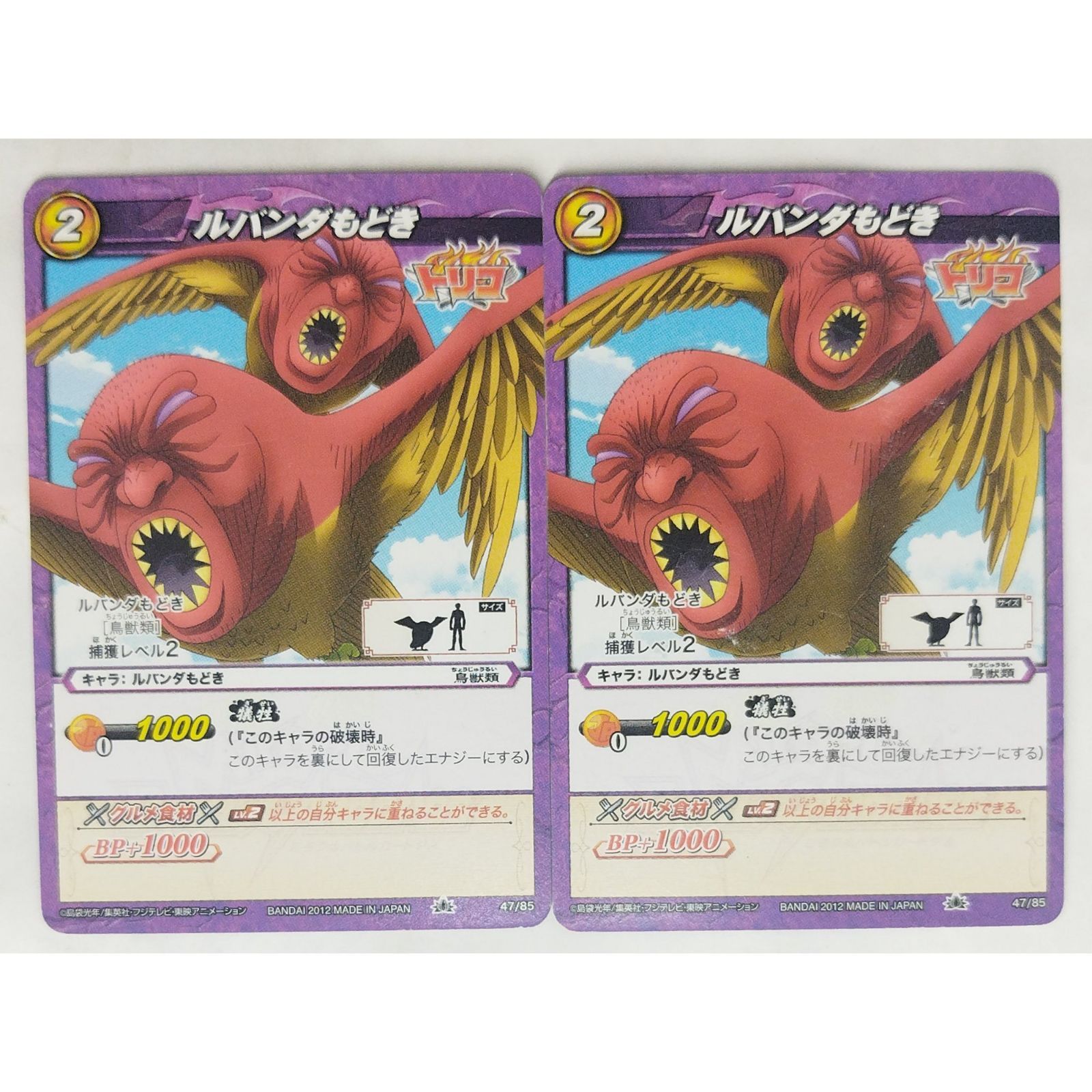 ルバンダもどき 47/85 トリコ ミラクルバトルカードダス 2枚 ( #11770