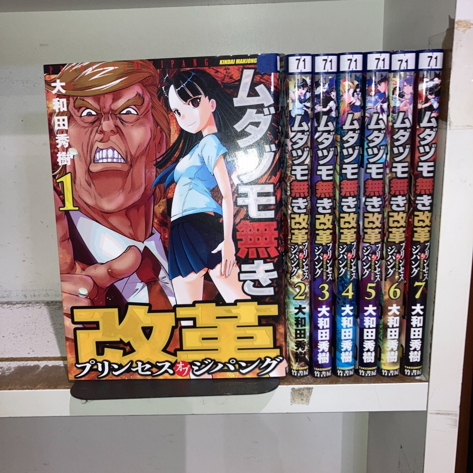 ムダヅモ無き改革 プリンセスオブジパング 1-7巻コミックセット［出版社：竹書房］［著者：大和田秀樹］