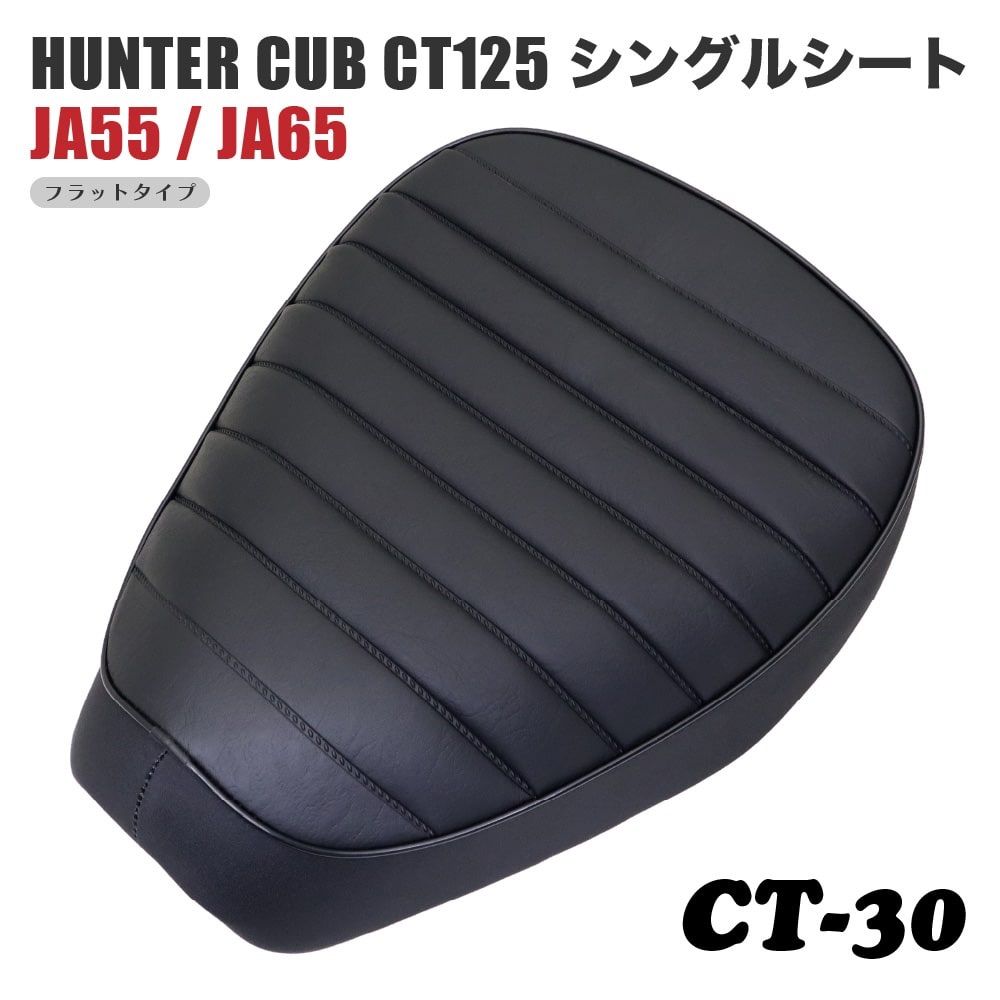 ホンダ ハンターカブ CT125 シート シングルシート CT-30 タックロール 黒 ブラック JA55 JA65 カブ カスタムシート カスタム  ドレスアップ 外装 パーツ おしゃれ - メルカリ