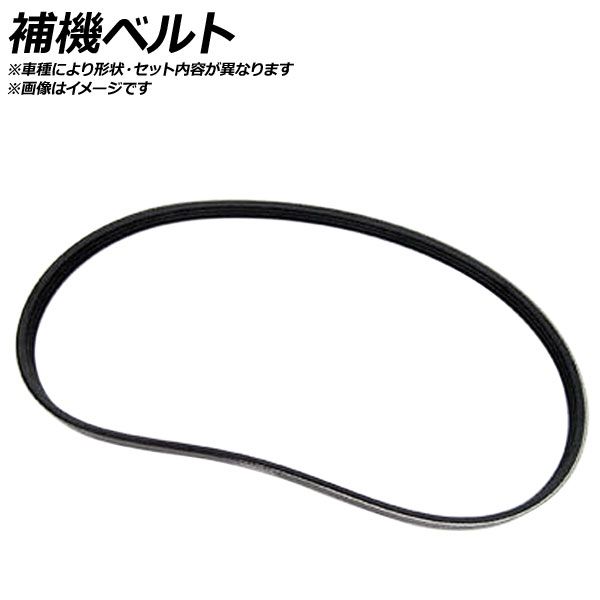 オリジナル補機ベルトセット 4PK1170/3PK850 トヨタ/TOYOTA WiLL サイファ NCP75 1NZ-FE 1500(cc) 2003年06月～2005年07月
