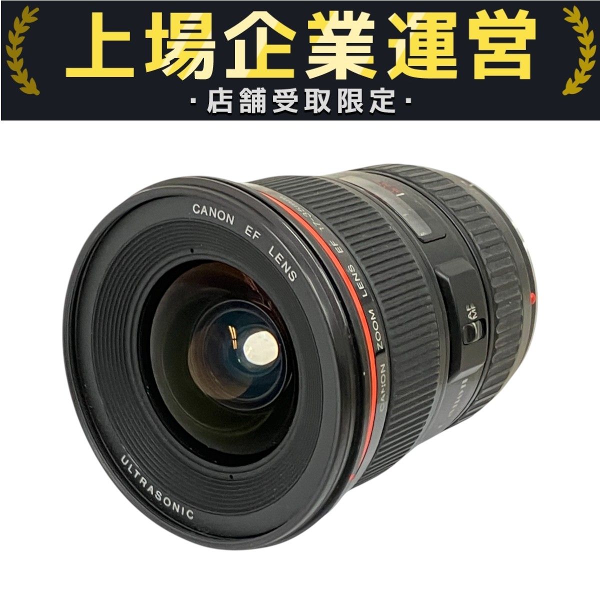 Canon AFレンズ EF 17-35mm F2.8L USM 中古「非常に良い」Canon AFレンズ EF 17-35mm F2.8L USM 中古