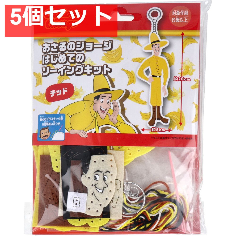 おさるのジョージ はじめてのソーイングキット テッド 1セット 5個セット まとめ売り