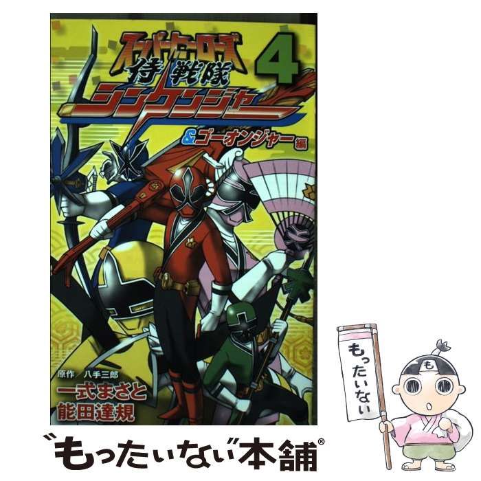 スーパーヒーローズ（4）　侍戦隊シンケンジャー＆ゴーオンジャー編 (講談社コミックスボンボン) スーパーヒーローズ 4 侍戦隊シンケンジャー&ゴーオンジャー