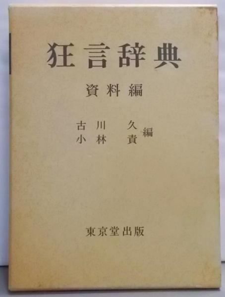 【中古】狂言辞典 (資料編)／古川久 (著)、小林責 (著)／東京堂出版 中古】狂言辞典 (資料編)／古川久 (著)、小林責 (著)／東京堂