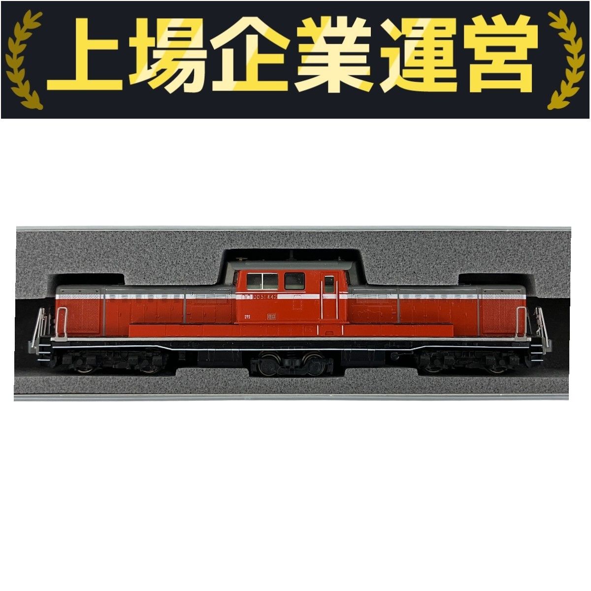 【新同】KATO 7008-5 DD51 842 お召機 付属品未使用未開封 KATO 7008-5 DD51 842 お召機 ディーゼル機関車 鉄道模型 N 中古