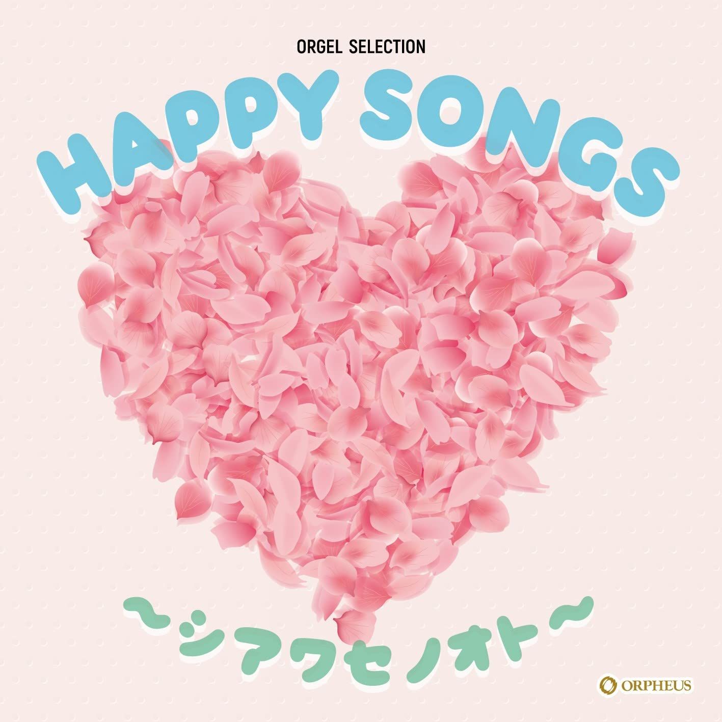 オルゴール・セレクション HAPPY SONGS ～シアワセノオト～(品) 【公式