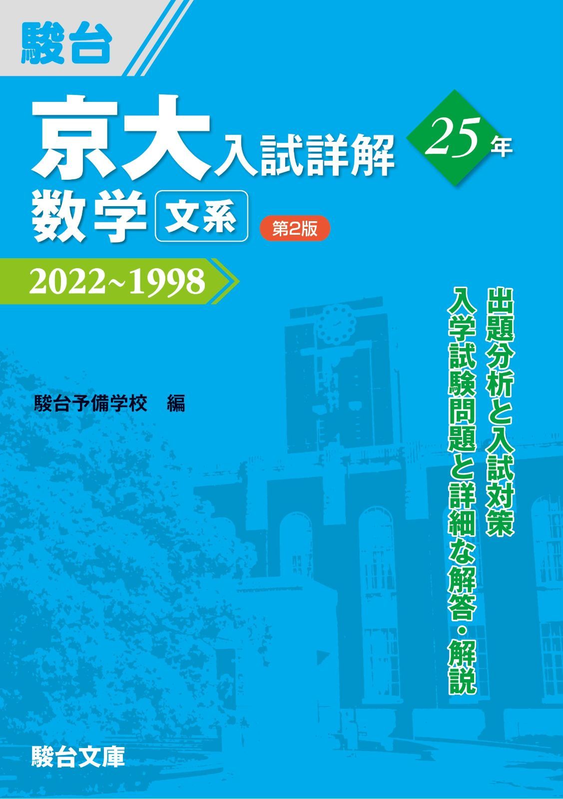 京大入試詳解25年 数学 文系 ＜第2版＞