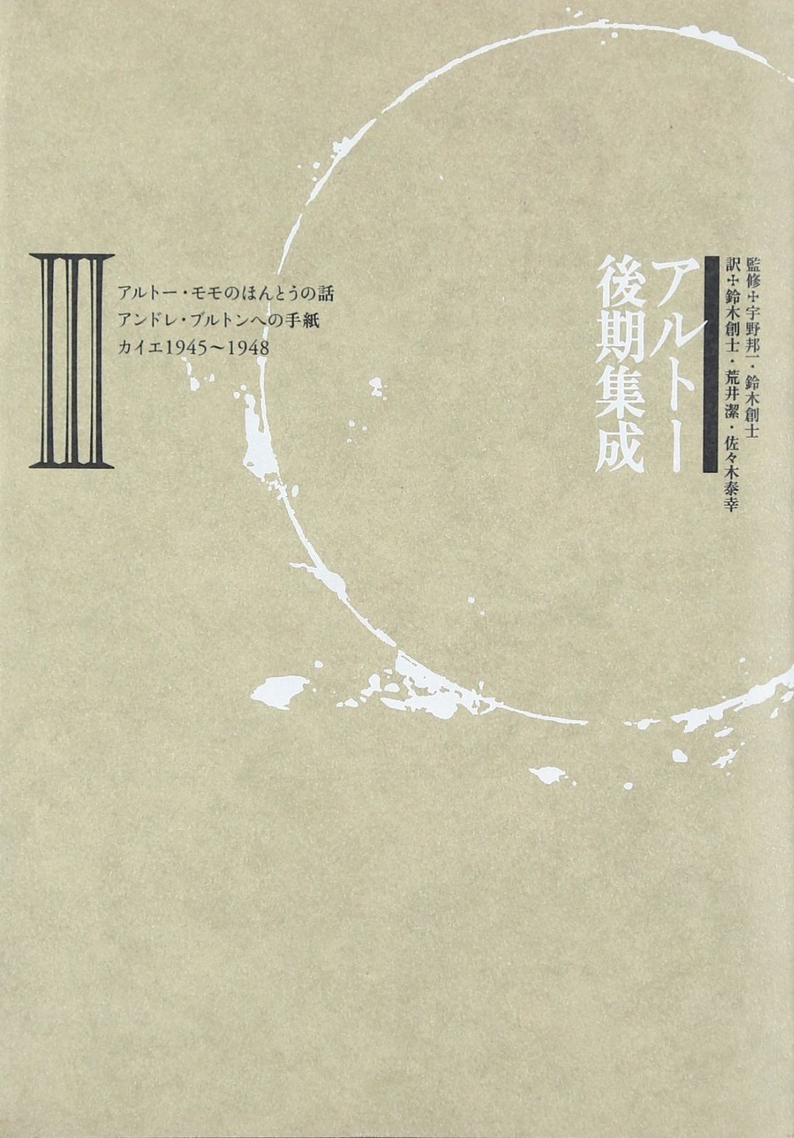 アルトー後期集成 3