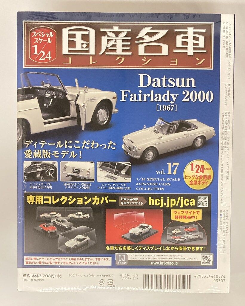 国産名車コレクションダットサンフェアレディ2000 [1967] 1/24 アシェットコレクション 1/24国産名車コレクション ダットサン