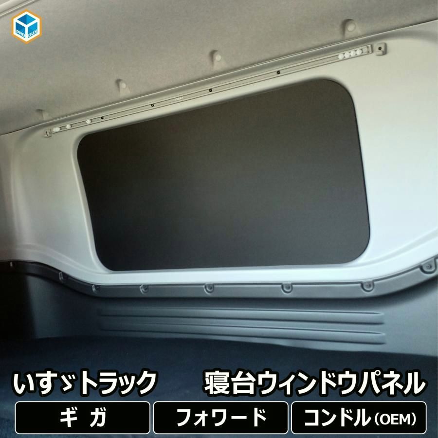 送料無料 いすゞ ギガ フォワード 寝台ウィンドウパネル ｜ 窓 ファイブスター ベッド 板 パネル 光防止 寝台 板 隠し 睡眠 カーテン コンドル 20 15 07 UD