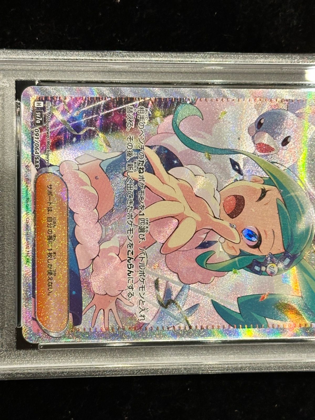 ポケモンカード　ルチアのアピールSAR 091 PSA9 ルチアのアピール【SAR】{091/064} - カードラッシュ[ポケモン]