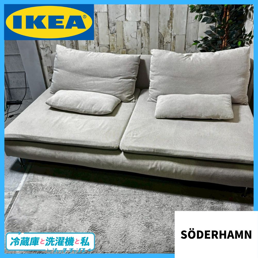 IKEA イケア SÖDERHAMN ソーデルハムン コンパクトソファ 3人