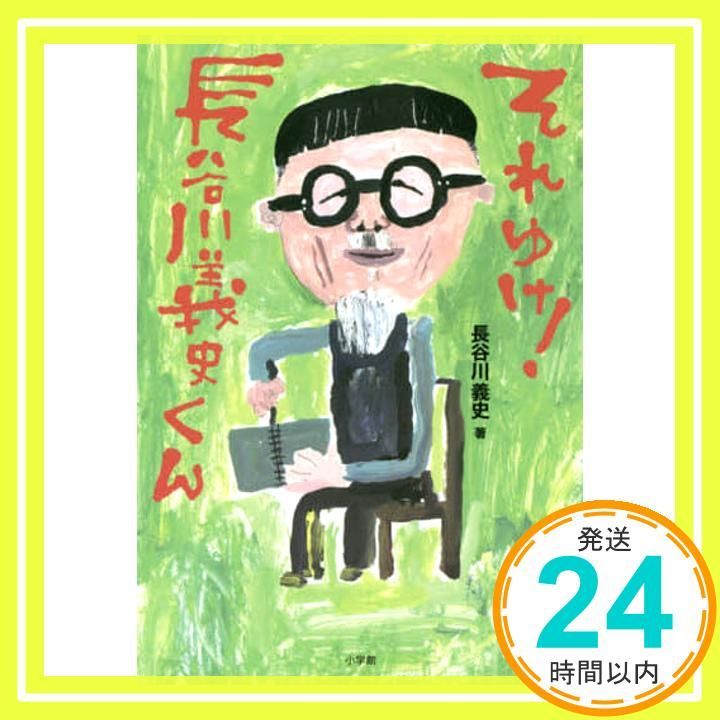 それゆけ!長谷川義史くん 絵本作家 しゃべくる! 長谷川 義史_02
