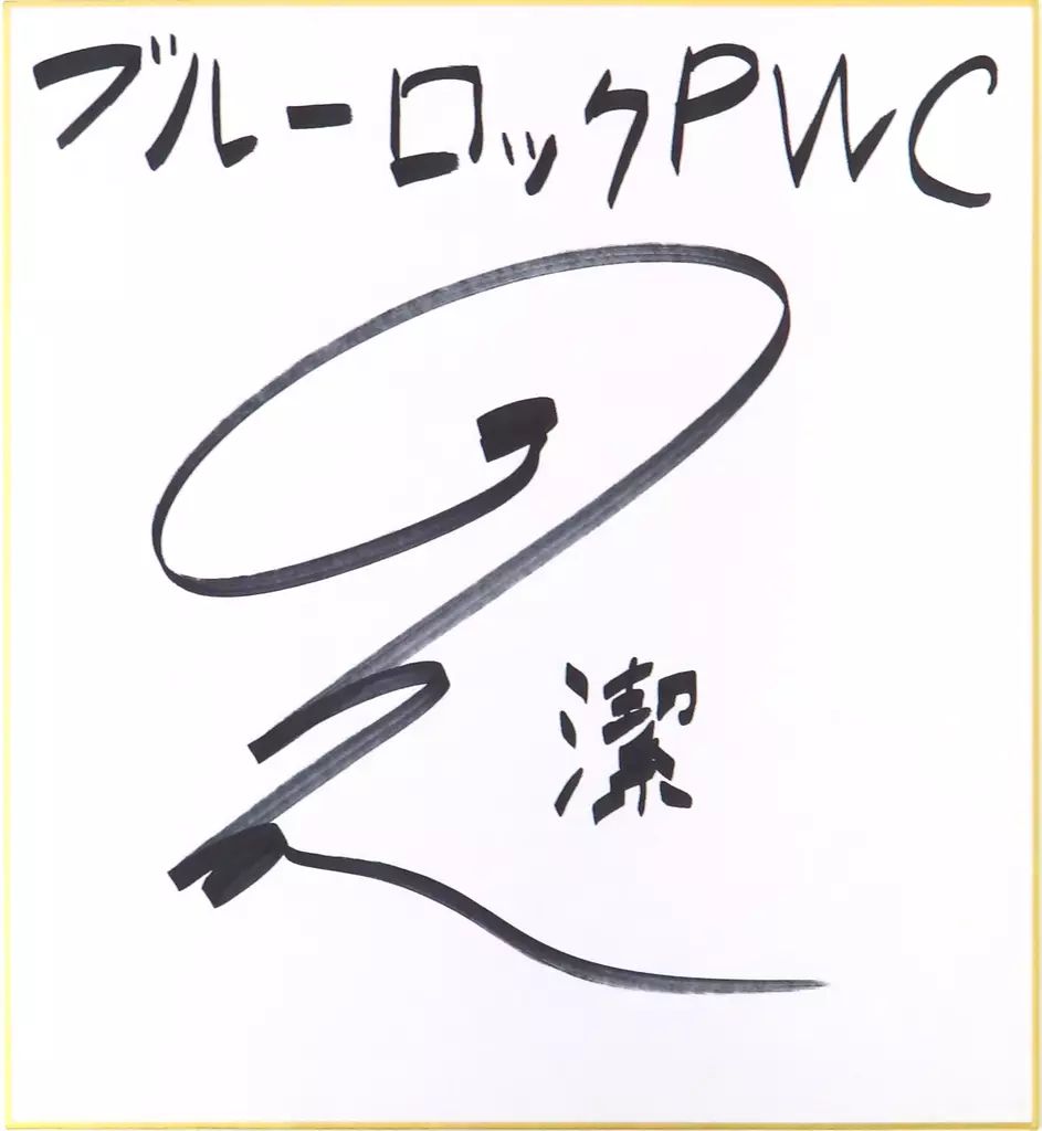 紙製品 浦和希 潔世一 直筆サイン色紙 ブルーロックProject World Champion Xキャンペーン当選品