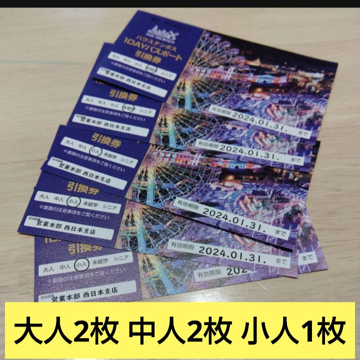 大特価即納ハウステンボス　1DAYパスポート　引換券5枚 大人2枚　中人1枚　小人2枚 遊園地・テーマパーク