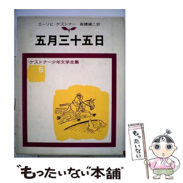 中古】 五月三十五日 (ケストナー少年文学全集 5) / エーリッヒ 