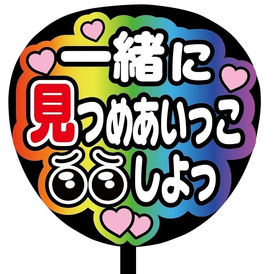 即購入可】ファンサうちわ 規定内サイズ 一緒に見つめあいっこしよっ