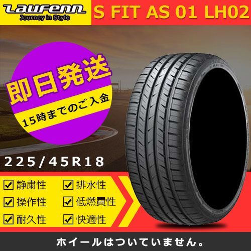 2024年製 ラウフェン S Fit as-01 LH02 225/45R18 91W 新品夏