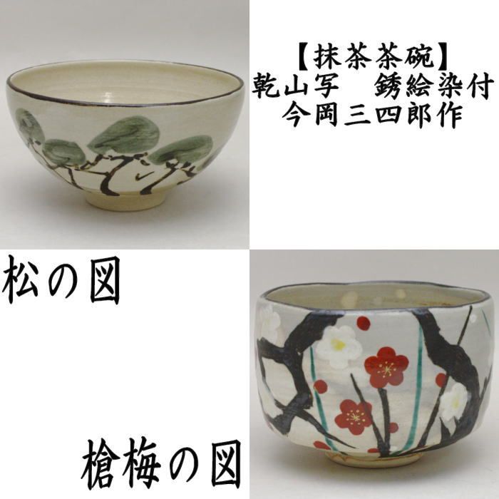 【茶道具】松香造 乾山梅おしどり茶碗(共箱)★送料込★ 茶器/茶道具 抹茶茶碗】 乾山写し 銹絵染付 松の図又は槍梅の図