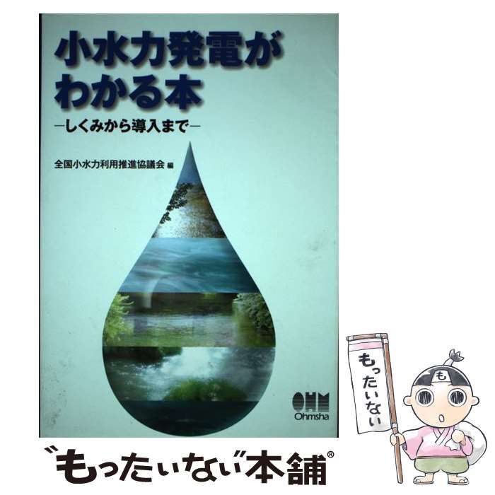 【中古】 小水力発電がわかる本 しくみから導入まで / 全国小水力利用推進協議会 / オーム社