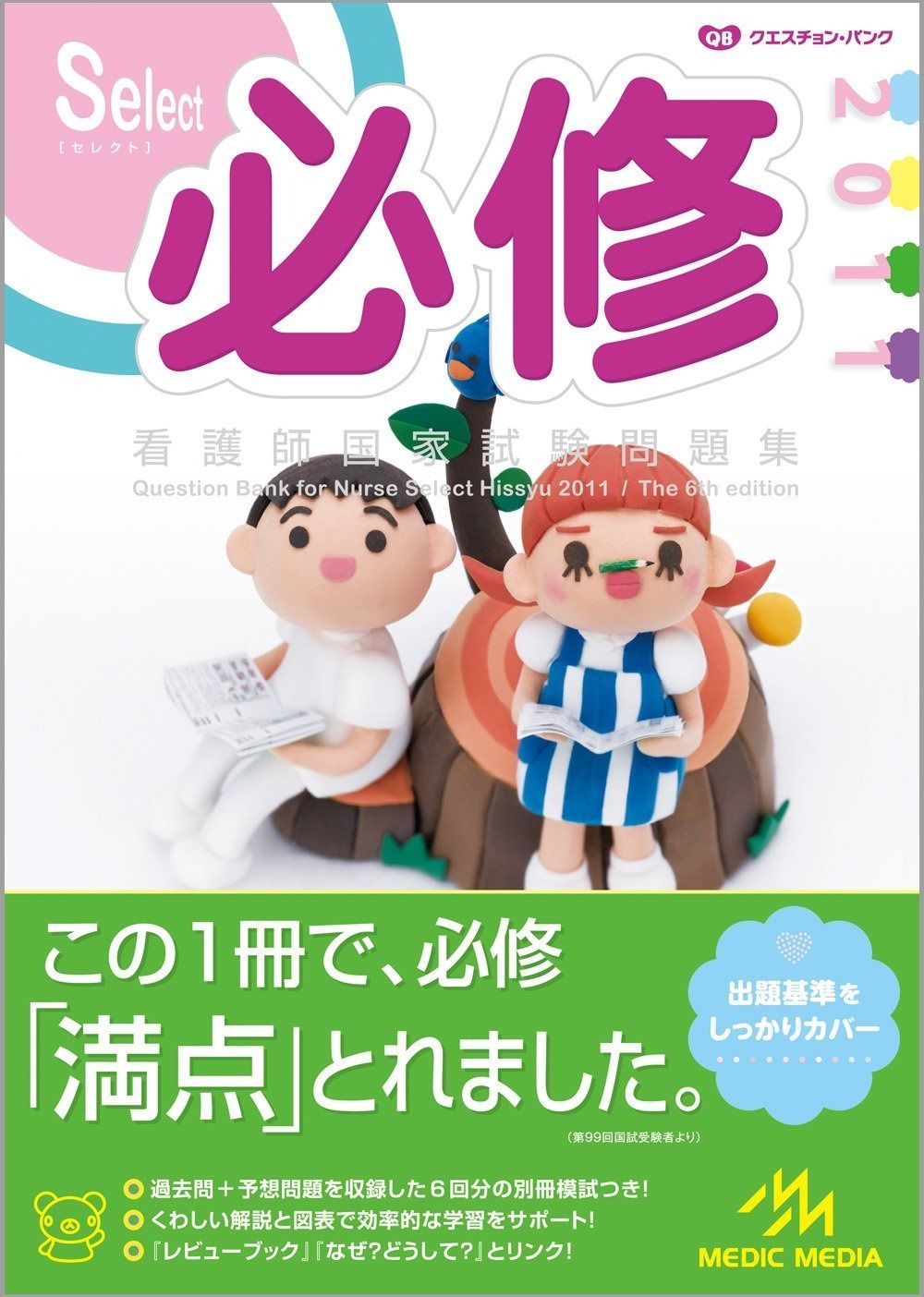 qb 看護 必修 クエスチョン・バンク 看護師国家試験問題解説とselect