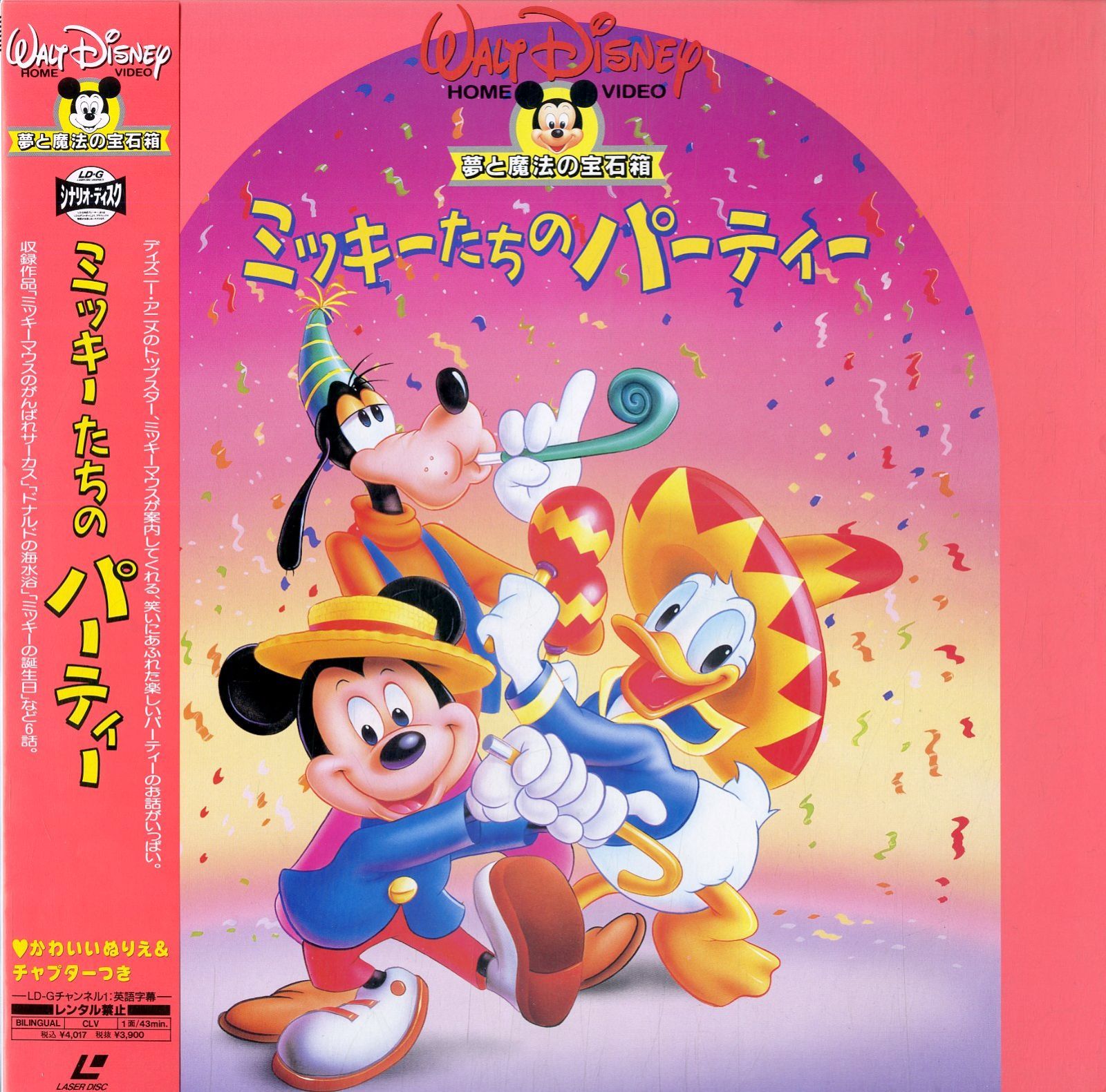 LD1枚 / ウォルト・ディズニー / ミッキーたちのパーティ Celebrate With Mickey 二ヵ国語版  (1995年・PILA-1334) / B00113222