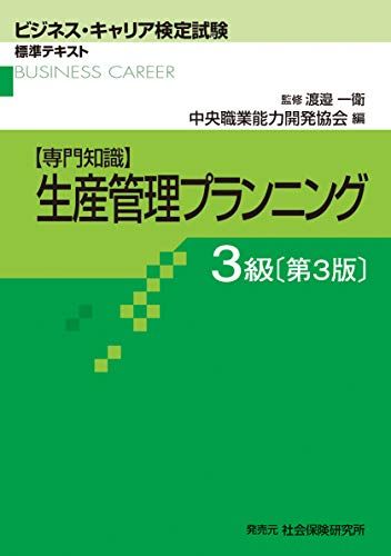 生産管理プランニング 3級 第3版 (ビジネス・キャリア検定試験 標準テキスト)