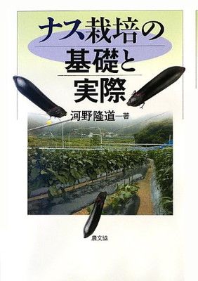 ナス栽培の基礎と実際