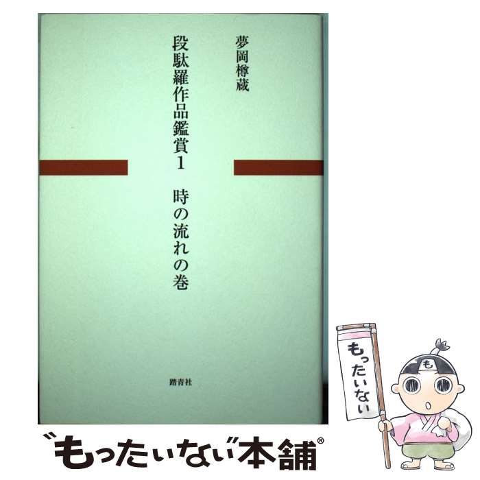 【中古】 段駄羅作品鑑賞 １/踏青社/夢岡樽蔵 楽天市場】【中古】 段駄羅作品鑑賞 1 / 夢岡樽蔵 / 踏青社