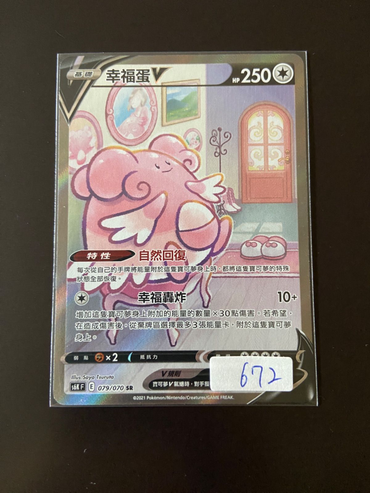 ポケモンカード S6K 079/070 SR ハピナスV 台湾語版 - メルカリ