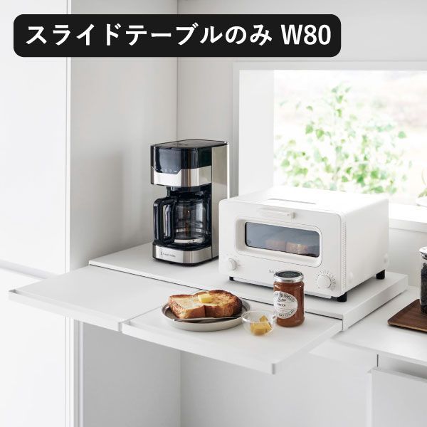 山崎実業 キッチン家電下スライドテーブル タワー W 80 tower レンジラック おしゃれ トースターラック 引き出し レンジ台 炊飯器 後付け キッチン雑貨 ワイド タワーシリーズ towerシリーズ yamazaki スリム 北欧