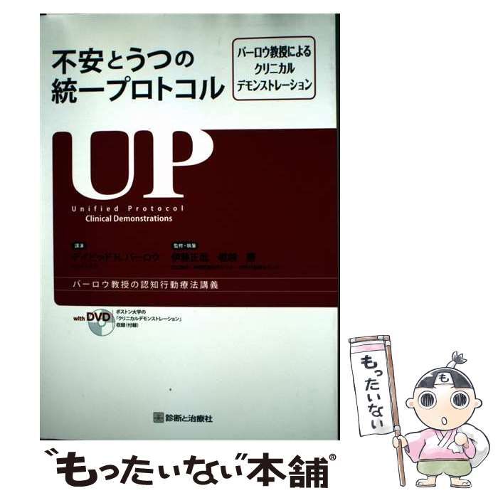 不安とうつの統一プロトコル バーロウ教授によるクリニカルデモンストレーション 不安とうつの統一プロトコル バーロウ教授によるクリニカル バーロウ教授による 不安とうつの統一プロトコル―診断を越えた認知行動療法ワークブック : 書籍出版のご案内『うつと不安への認知行動療法の統一プロトコル