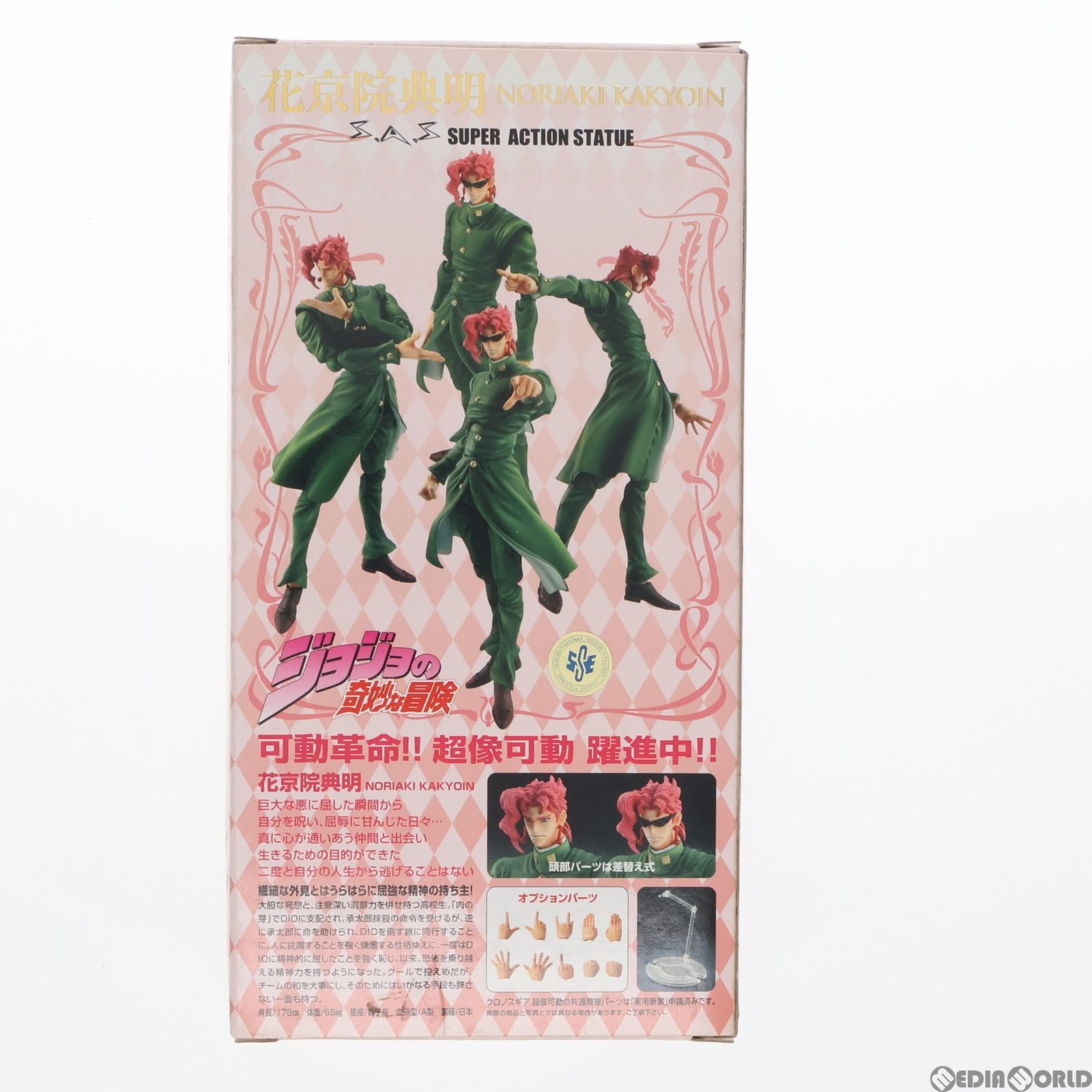 再販)超像可動 6.花京院典明(かきょういんのりあき)(荒木飛呂彦指定
