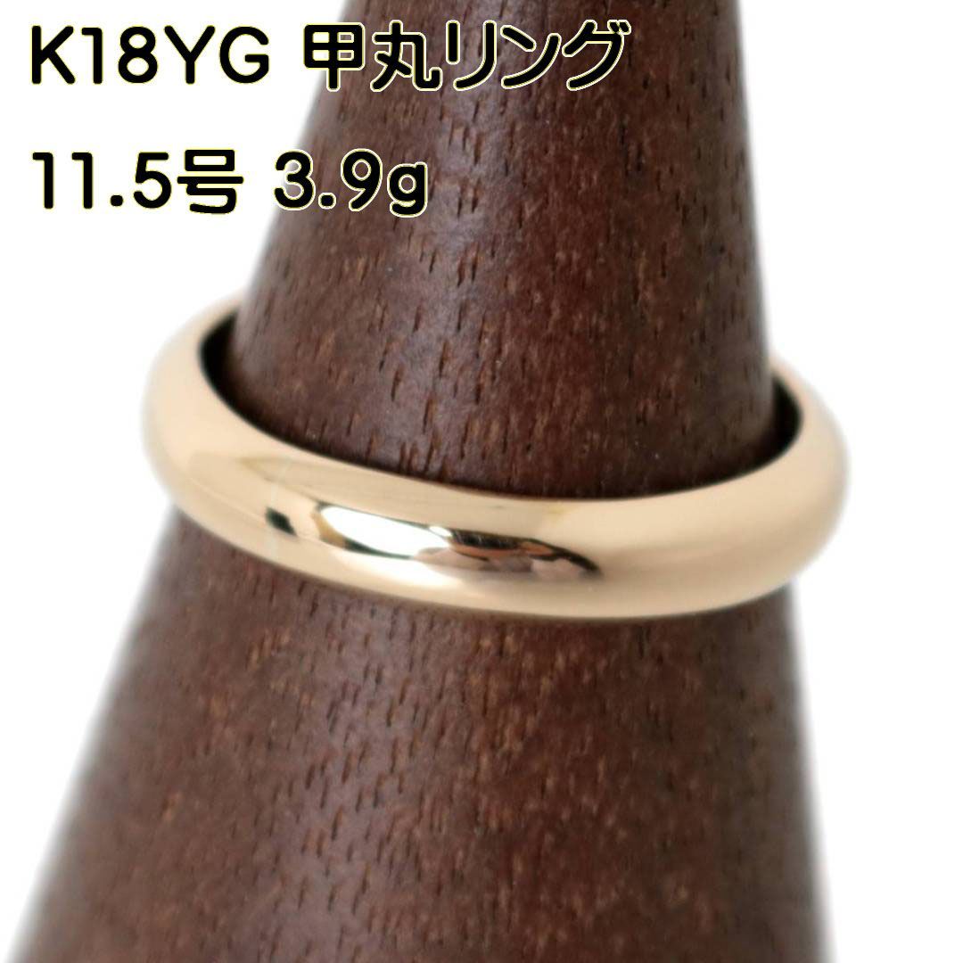 K18/18金 甲丸リング 11.5号 3.9g シンプル指輪 FS 磨き仕上げ品 A 