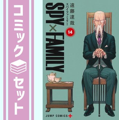 【セット】スパイファミリー SPY×FAMILY　コミック　1-14巻セット  遠藤達哉