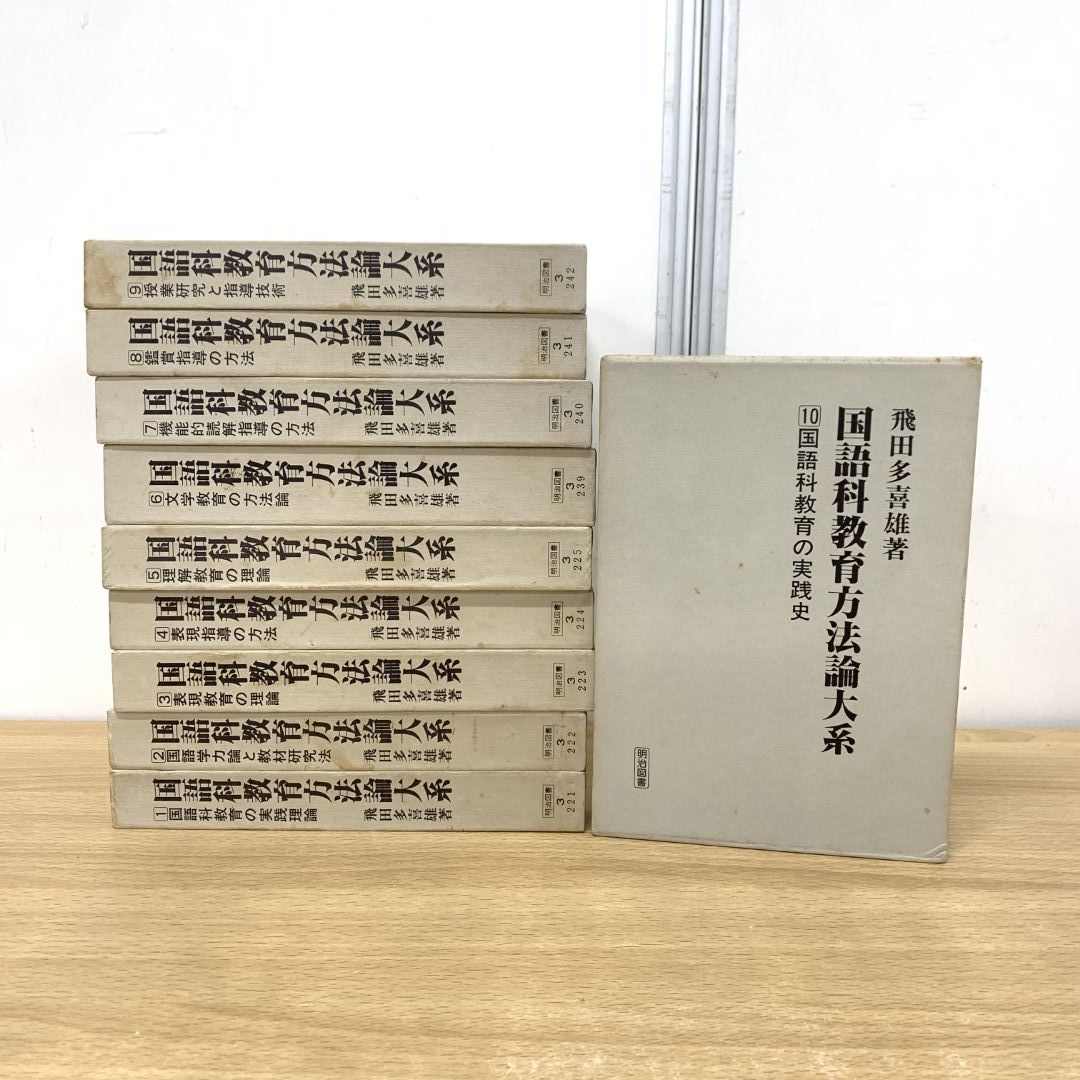 01)【同梱不可】国語科教育方法論大系 全10巻揃いセット/飛田多喜雄/明治図書出版/学力論/教材研究/授業/指導技術/表現/学校/子ども/B