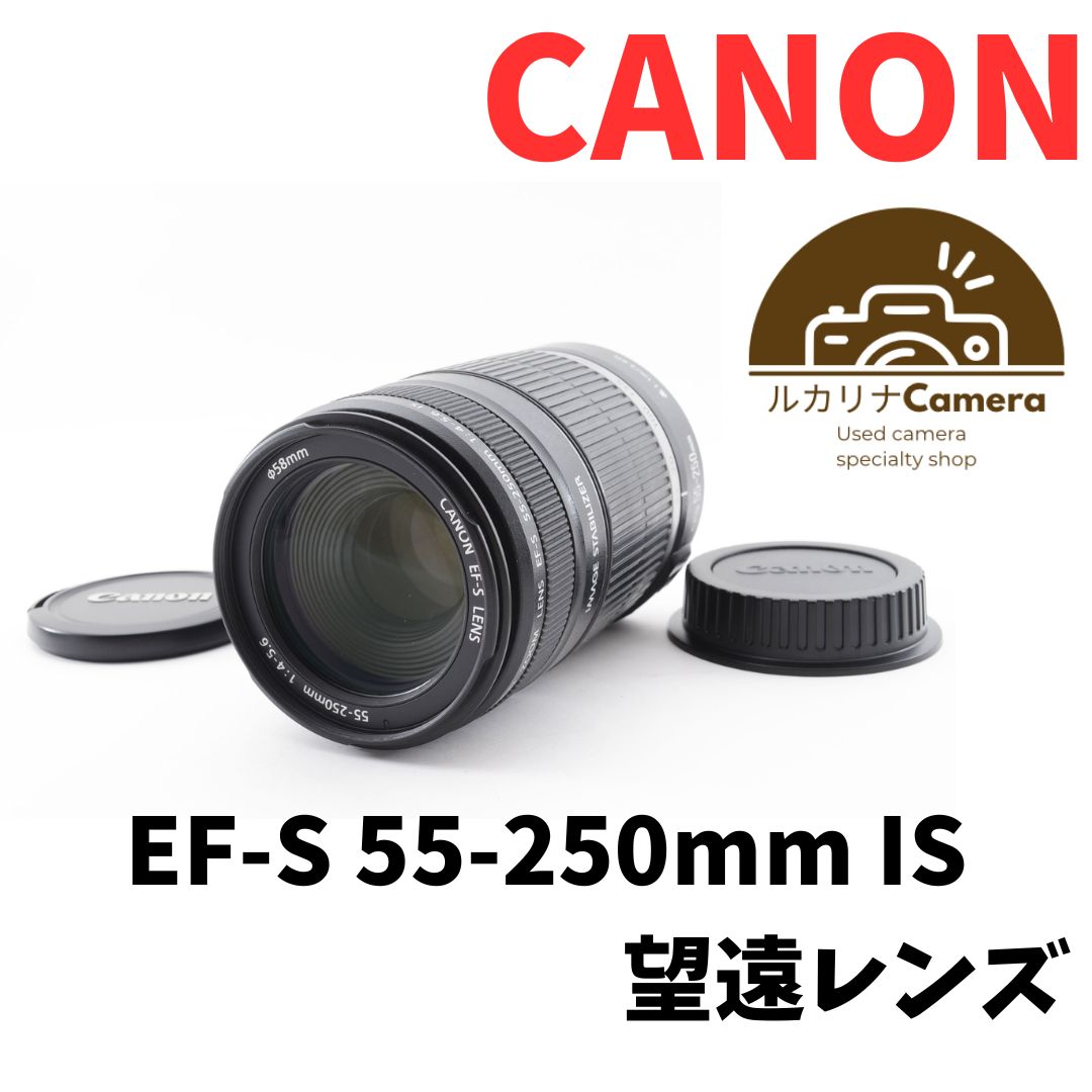 ✾Canon EF-S 55-250mm IS 望遠レンズ 手振れ補正✾ - ルカリナCamera