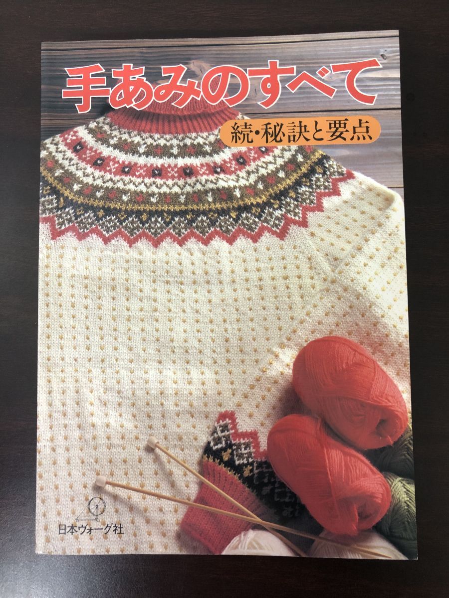 新品! 手あみのすべて　ヴォーグ社 手あみのすべて 秘訣と要点 「赤本」 | 日本ヴォーグ社 | 手芸