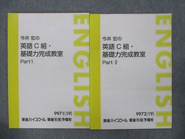 UN15-063 東進 今井宏の英語C組・基礎力完成教室 Part1/Part2 計2冊